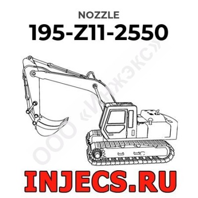 195-Z11-2550 - Распылитель форсунки Komatsu