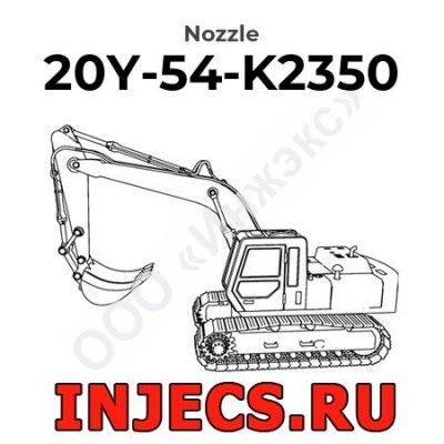 20Y-54-K2350 - Распылитель форсунки Komatsu