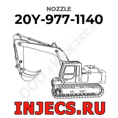 20Y-977-1140 - Распылитель форсунки Komatsu