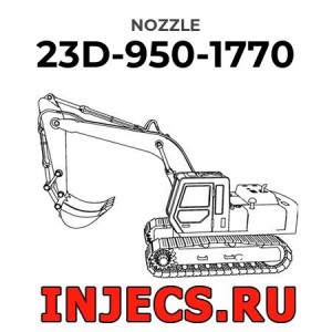 23D-950-1770 - Распылитель форсунки Komatsu
