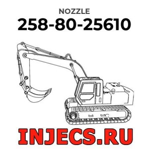 258-80-25610 - Распылитель форсунки Komatsu