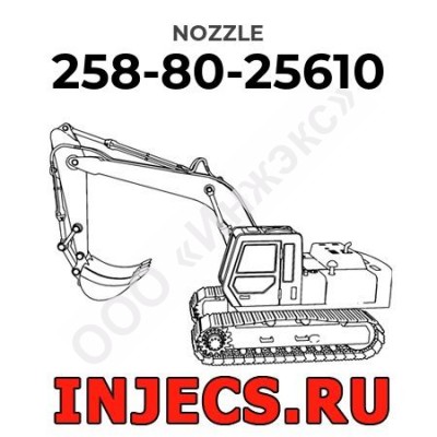 258-80-25610 - Распылитель форсунки Komatsu