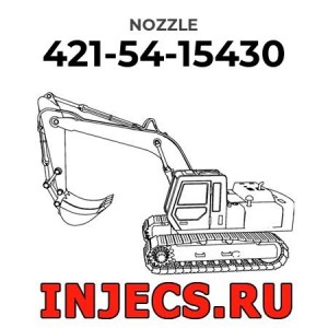 421-54-15430 - Распылитель форсунки Komatsu
