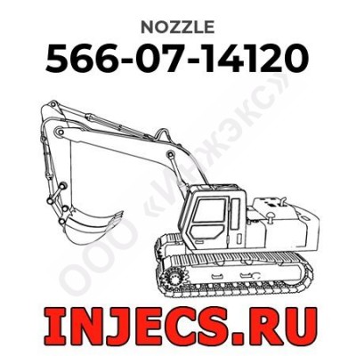 566-07-14120 - Распылитель форсунки Komatsu