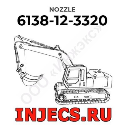 6138-12-3320 - Распылитель форсунки Komatsu
