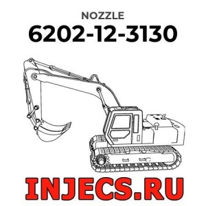 6202-12-3130 - Распылитель форсунки Komatsu