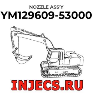YM129609-53000 - Распылитель форсунки Komatsu