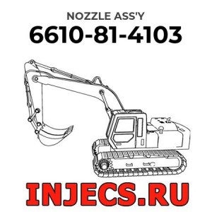 6610-81-4103 - Распылитель форсунки Komatsu