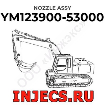 YM123900-53000 - Распылитель форсунки Komatsu