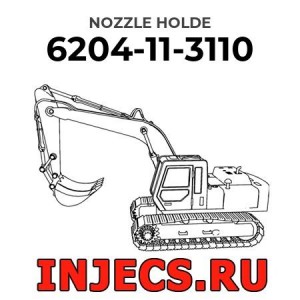 6204-11-3110 - Инжектор Komatsu в сборе