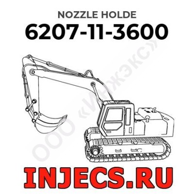 6207-11-3600 - Инжектор Komatsu в сборе