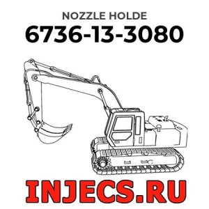6736-13-3080 - Инжектор Komatsu в сборе