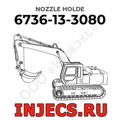 6736-13-3080 - Инжектор Komatsu в сборе