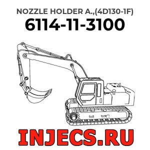 6114-11-3100 - Инжектор Komatsu в сборе