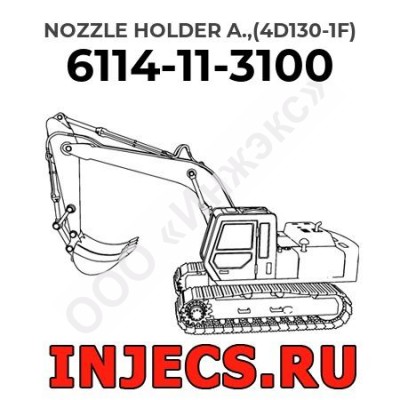 6114-11-3100 - Инжектор Komatsu в сборе