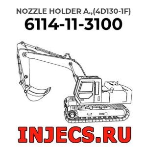 6114-11-3100 - Инжектор Komatsu в сборе