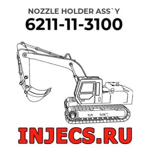 6211-11-3100 - Инжектор Komatsu в сборе
