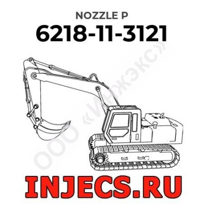 6218-11-3121 - НАСАДКА P