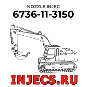 6736-11-3150 - Распылитель форсунки Komatsu