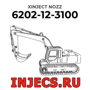 6202-12-3100 - Инжектор Komatsu в сборе