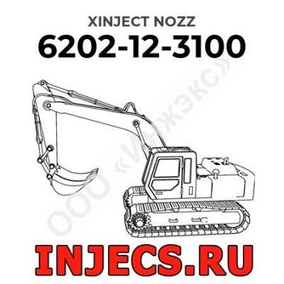 6202-12-3100 - Инжектор Komatsu в сборе
