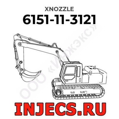 6151-11-3121 - Распылитель форсунки Komatsu