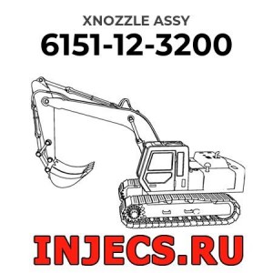 6151-12-3200 - Инжектор Komatsu в сборе