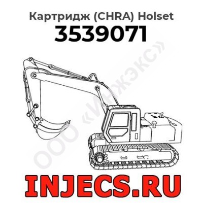Картридж (CHRA) 3539071 Holset