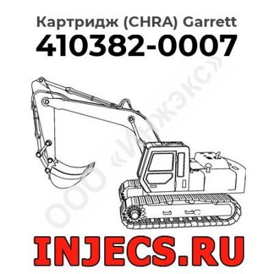 Картридж (CHRA) 410382-0007 Garrett