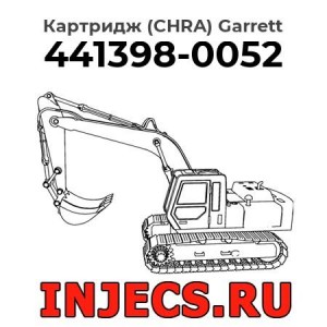Картридж (CHRA) 441398-0052 Garrett