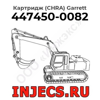 Картридж (CHRA) 447450-0082 Garrett