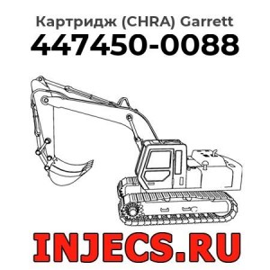Картридж (CHRA) 447450-0088 Garrett