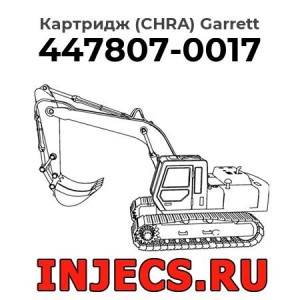 Картридж (CHRA) 447807-0017 Garrett