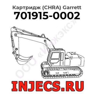 Картридж (CHRA) GT3576DL - 701915-0002 Garrett