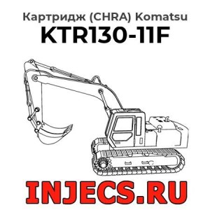 Картридж (CHRA) KTR130-11F Komatsu