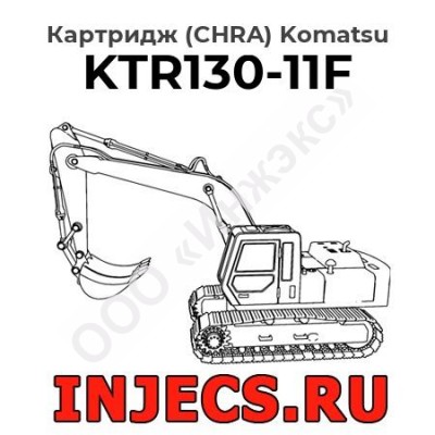 Картридж (CHRA) KTR130-11F Komatsu