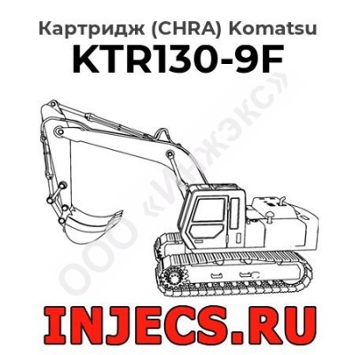 Картридж (CHRA) KTR130-9F Komatsu