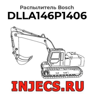 Распылитель DLLA146P1406 Bosch