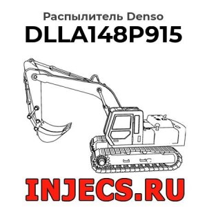 Распылитель DLLA148P915 Denso
