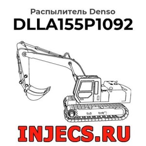 Распылитель DLLA155P1092 Denso