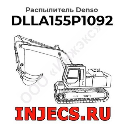 Распылитель DLLA155P1092 Denso