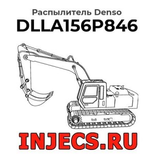 Распылитель DLLA156P846 Denso