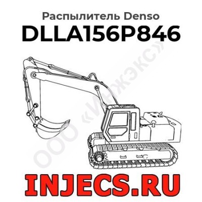 Распылитель DLLA156P846 Denso