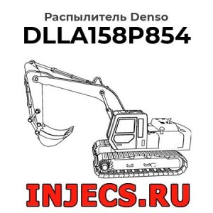 Распылитель DLLA158P854 Denso