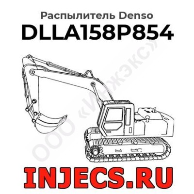 Распылитель DLLA158P854 Denso