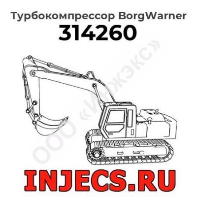Турбокомпрессор 314260 BorgWarner