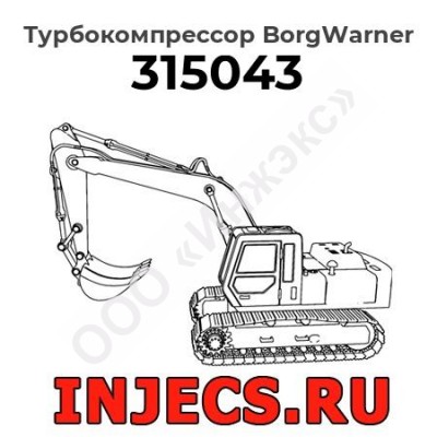 Турбокомпрессор 315043 BorgWarner