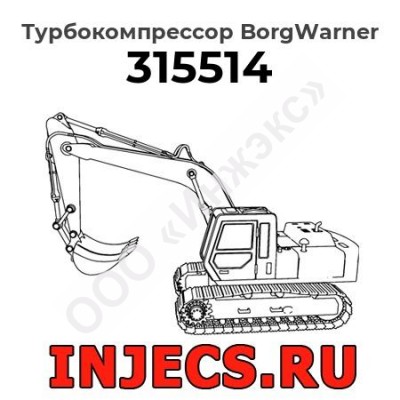 Турбокомпрессор 315514 BorgWarner