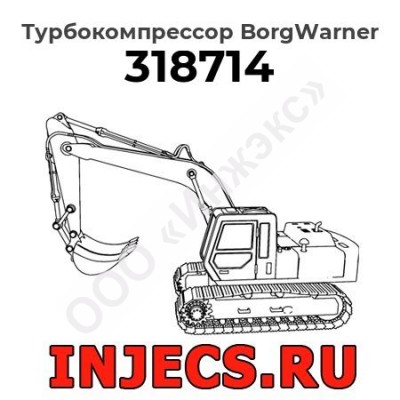 Турбокомпрессор 318714 BorgWarner