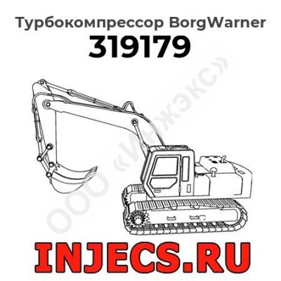 Турбокомпрессор 319179 BorgWarner